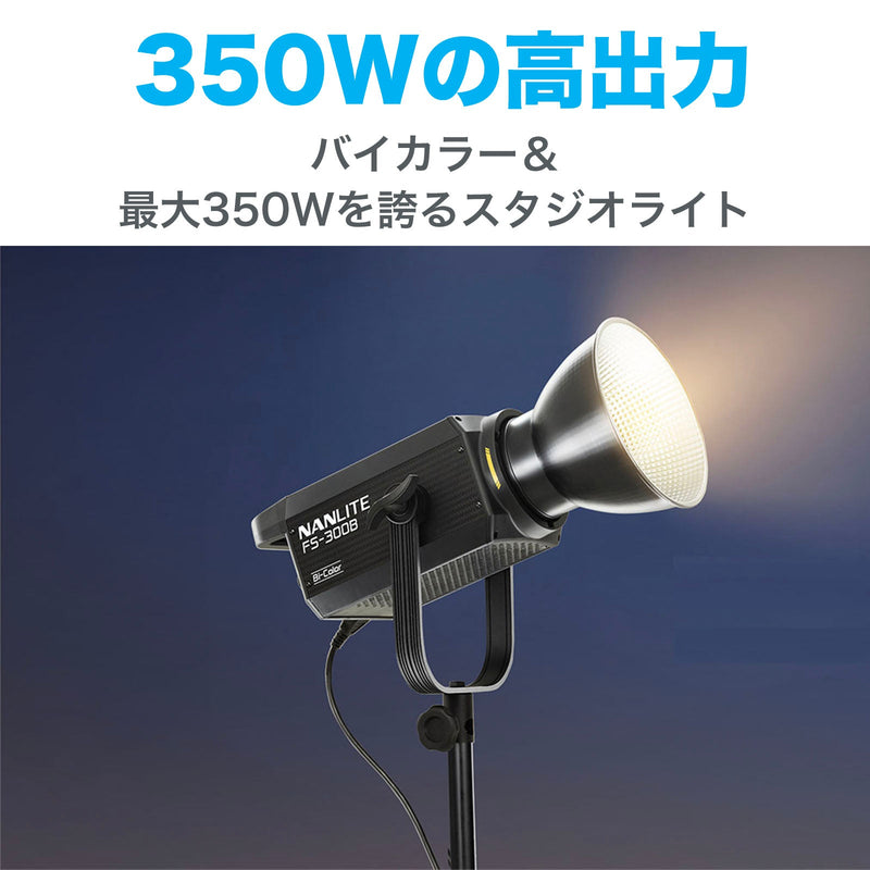 【10%OFFクーポン】NANLITE FS-300B 撮影用ライト LEDスタジオライト 350W バイカラー 2700-6500K 国内正規品