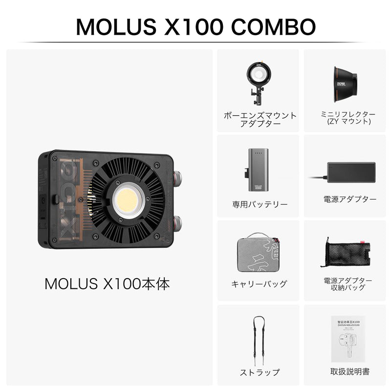 【10%OFFクーポン】ZHIYUN MOLUS X100 COMBO 撮影用LEDライト スタジオライト 100W 色温度2700-6500K コンパクト アプリ対応 専用ケース付属 国内正規品